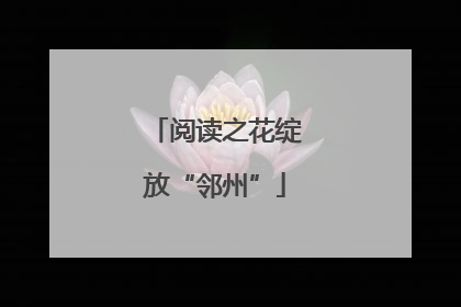 阅读之花绽放“邻州”
