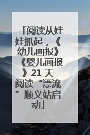 阅读从娃娃抓起，《幼儿画报》《婴儿画报》21 天阅读“漂流”顺义站启动