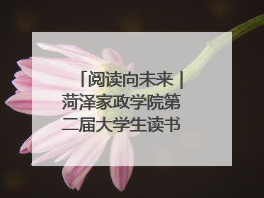 阅读向未来｜菏泽家政学院第二届大学生读书文化节收官