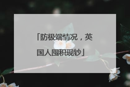 防极端情况，英国人囤积现钞