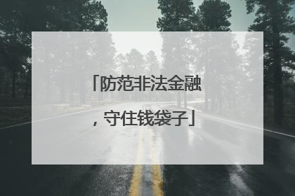 防范非法金融，守住钱袋子
