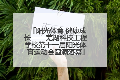 阳光体育 健康成长——芜湖科技工程学校第十一届阳光体育运动会圆满落幕