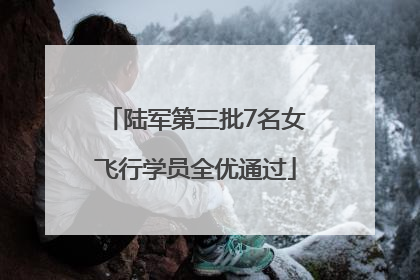 陆军第三批7名女飞行学员全优通过