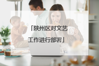 陕州区对文艺工作进行部署