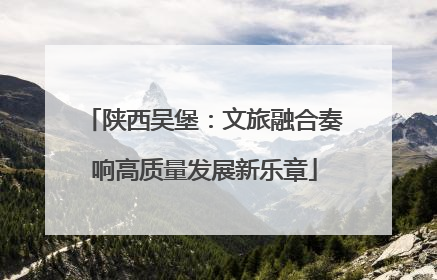 陕西吴堡：文旅融合奏响高质量发展新乐章