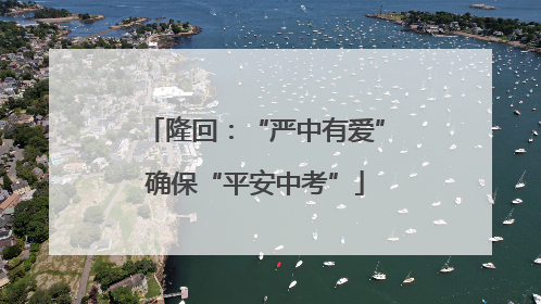 隆回：“严中有爱”确保“平安中考”