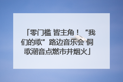 零门槛 皆主角！“我们的歌”路边音乐会 侗歌潮音点燃市井烟火