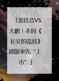 雷佳音VS大鹏！本周《长安的荔枝》剧版率先“上市”