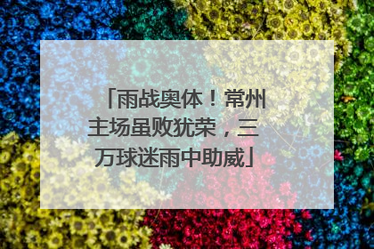 雨战奥体！常州主场虽败犹荣，三万球迷雨中助威