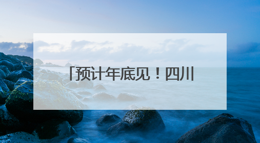 预计年底见！四川首款“懂情感”的机器人要来了，公司刚获数千万元融资