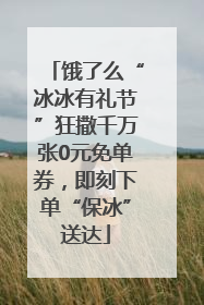 饿了么“冰冰有礼节”狂撒千万张0元免单券，即刻下单“保冰”送达