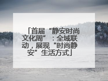 首届“静安时尚文化周”：全域联动，展现“时尚静安”生活方式