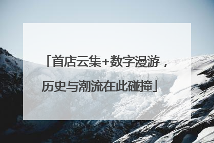 首店云集+数字漫游，历史与潮流在此碰撞