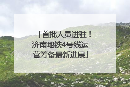 首批人员进驻！济南地铁4号线运营筹备最新进展