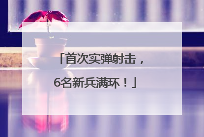 首次实弹射击，6名新兵满环！