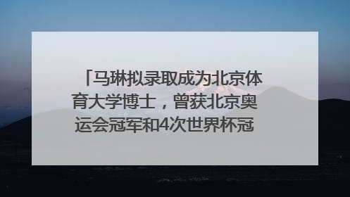 马琳拟录取成为北京体育大学博士，曾获北京奥运会冠军和4次世界杯冠军，张继科：他是神