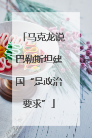 马克龙说巴勒斯坦建国“是政治要求”