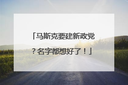 马斯克要建新政党？名字都想好了！