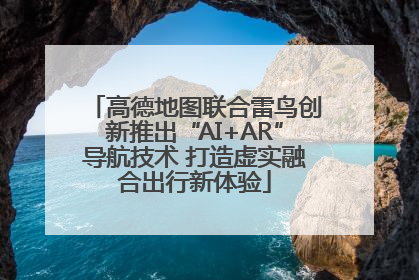 高德地图联合雷鸟创新推出“AI+AR”导航技术 打造虚实融合出行新体验