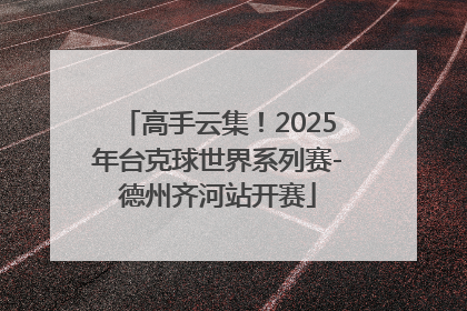 高手云集！2025年台克球世界系列赛-德州齐河站开赛