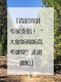 高招宣讲 专家支招！“大象新闻新高考课堂”走进濮阳