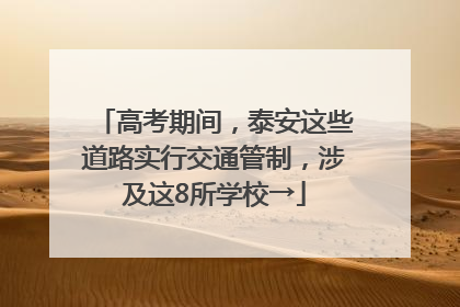 高考期间，泰安这些道路实行交通管制，涉及这8所学校→