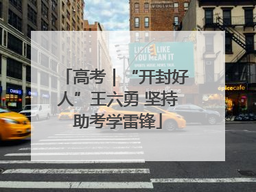高考｜“开封好人”王六勇 坚持助考学雷锋