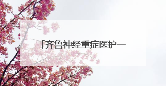 齐鲁神经重症医护一体化培训班成功举办