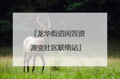 龙华街道闲置资源变社区联络站