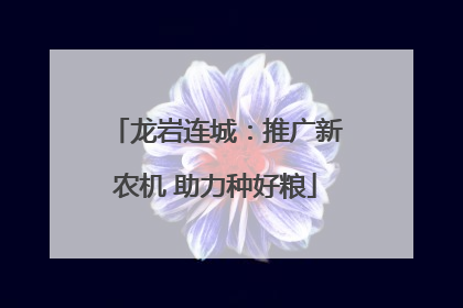 龙岩连城：推广新农机 助力种好粮