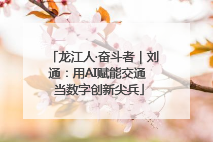 龙江人·奋斗者｜刘通：用AI赋能交通 当数字创新尖兵