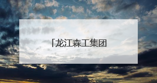 龙江森工集团林木种质资源库入选国家队