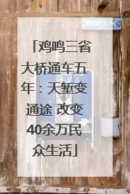 鸡鸣三省大桥通车五年：天堑变通途 改变40余万民众生活