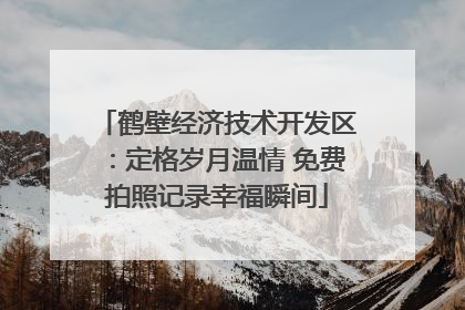 鹤壁经济技术开发区：定格岁月温情 免费拍照记录幸福瞬间