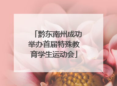黔东南州成功举办首届特殊教育学生运动会