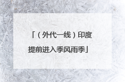 （外代一线）印度提前进入季风雨季