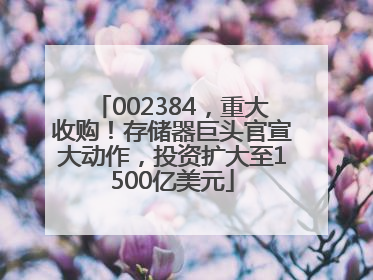 002384，重大收购！存储器巨头官宣大动作，投资扩大至1500亿美元