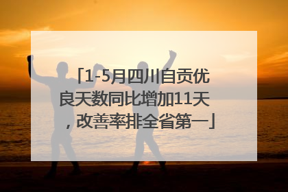 1-5月四川自贡优良天数同比增加11天，改善率排全省第一