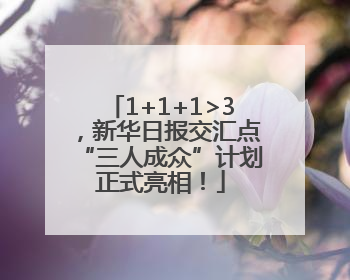 1+1+1>3，新华日报交汇点“三人成众”计划正式亮相！