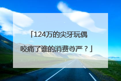 124万的尖牙玩偶 咬痛了谁的消费尊严？