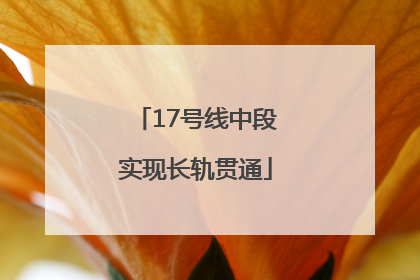 17号线中段实现长轨贯通