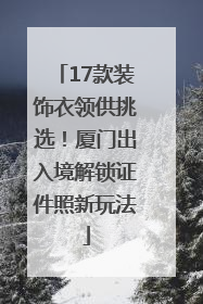 17款装饰衣领供挑选！厦门出入境解锁证件照新玩法