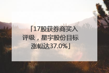 17股获券商买入评级，星宇股份目标涨幅达37.0%