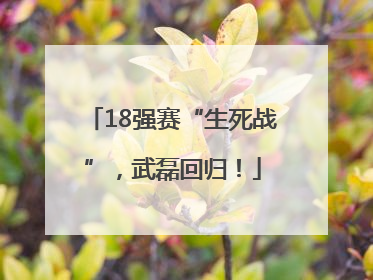 18强赛“生死战”，武磊回归！