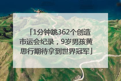1分钟跳362个创造市运会纪录，9岁男孩黄思行期待拿到世界冠军