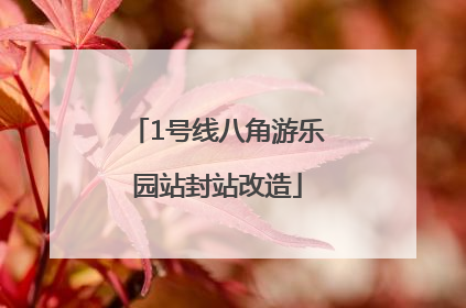 1号线八角游乐园站封站改造
