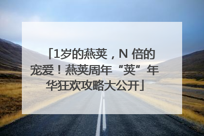 1岁的燕荚，N 倍的宠爱！燕荚周年“荚”年华狂欢攻略大公开