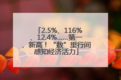 2.5%、116%、12.4%……第一、新高！“数”里行间感知经济活力