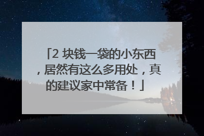 2 块钱一袋的小东西，居然有这么多用处，真的建议家中常备！