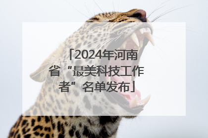 2024年河南省“最美科技工作者”名单发布